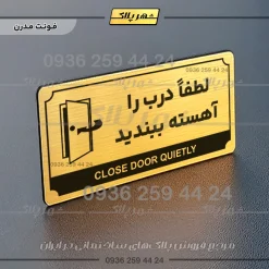 تابلو پلاک راهنما لطفا درب را آهسته ببندید - Image 7